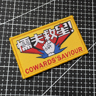 懦夫救星魔术贴章语录背包贴徽章DIY布标