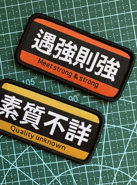 遇强则强素质不详魔术贴章创意个性背包贴徽章群众演员士气章