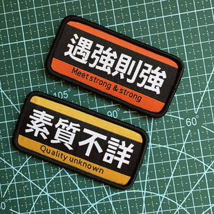 遇强则强素质不详魔术贴章创意个性背包贴徽章群众演员士气章