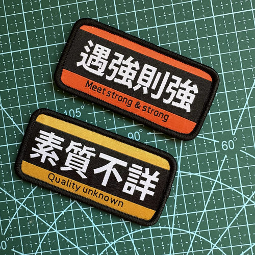 遇强则强素质不详魔术贴章创意个性背包贴徽章群众演员士气章