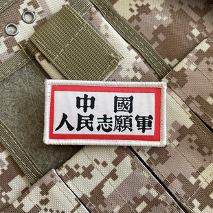 中國人民志愿軍胸章魔術貼章 做舊質感布貼徽章 精致愛國士氣章