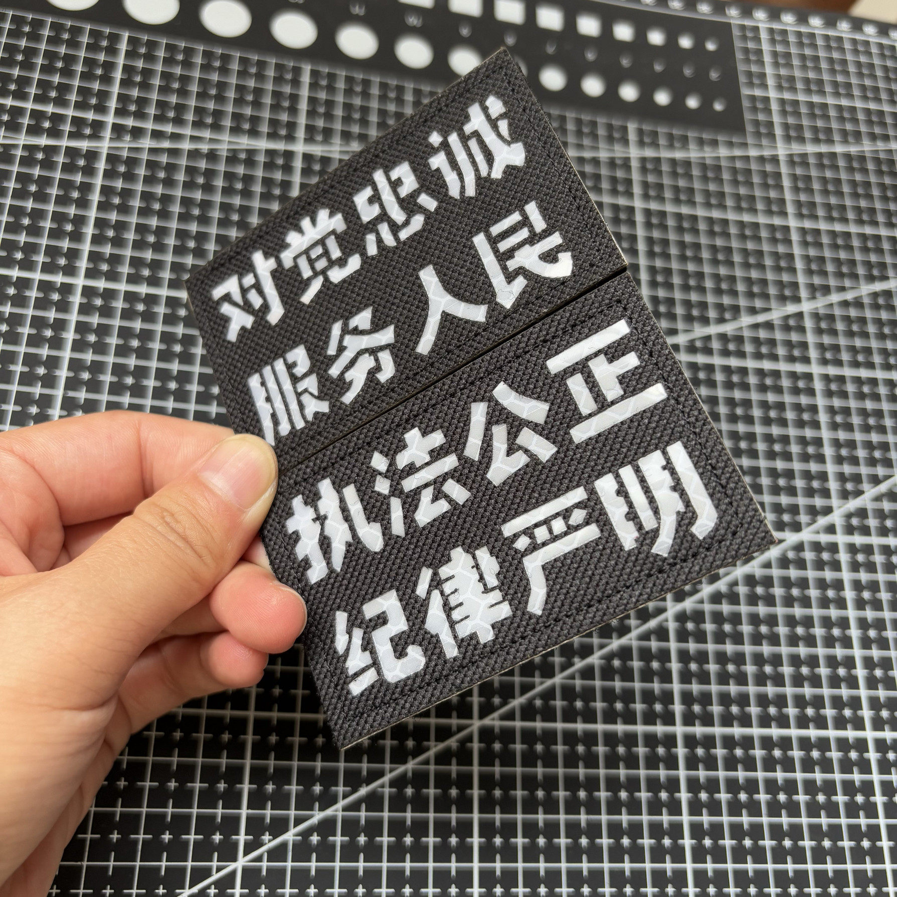 对党忠诚服务人民执法公正正义严明反光魔术贴章个性文字布贴徽章