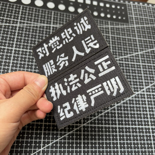 文字布貼徽章 對黨忠誠服務(wù)人民執(zhí)法公正正義嚴明反光魔術(shù)貼章個性