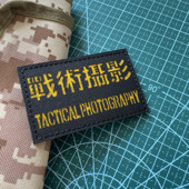 战术摄影反光魔术贴激光雕刻切割士气章个性 臂章户外包贴