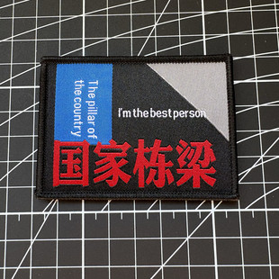 国家栋梁织唛魔术贴章臂章军迷战术徽章士气章DIY气质补丁贴
