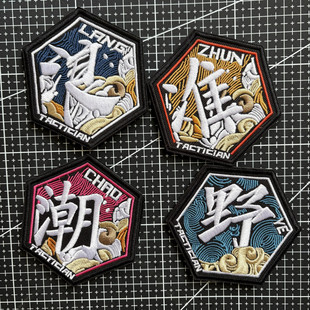 刺绣潮浪野趣味国风臂章魔术贴战术背包贴士气章胸章个性文字臂章