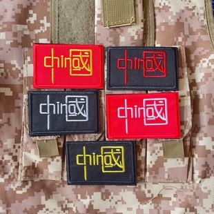 CHINA中國精致刺繡臂章魔術貼戰術背心背包貼章胸章現貨 包郵