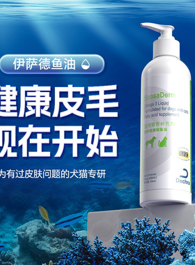 Dechra德克罗 美国进口 伊萨德 液体鱼油美毛护肤狗狗猫猫