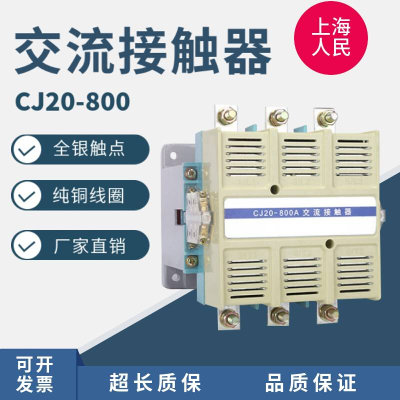 上海人民 交流接触器CJ20-800 800A全银触头纯铜线圈380v220v电器