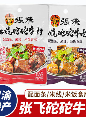 张飞红烧砣砣牛肉170g骨汤卤味料