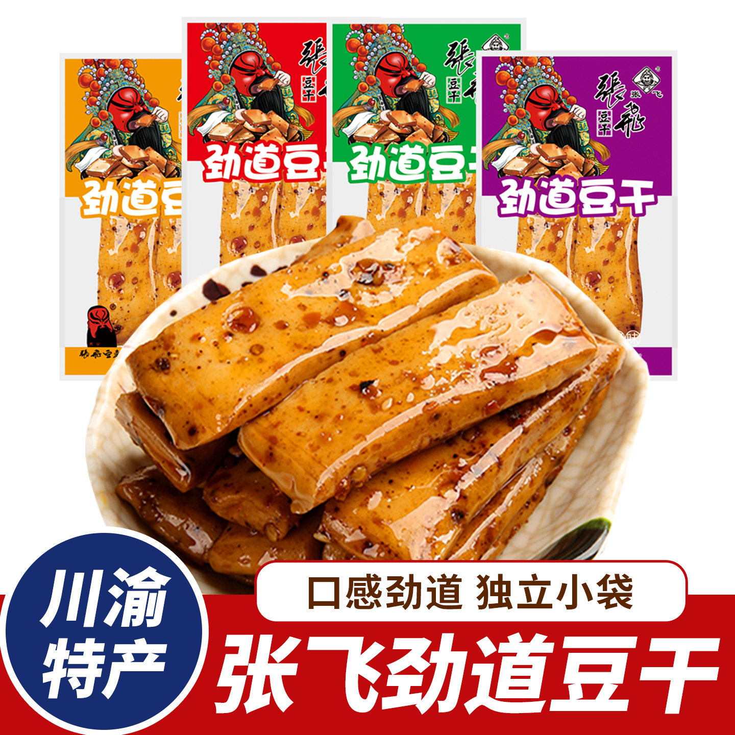 四川风味张飞劲道豆干麻辣Q弹豆腐干独立小包办公室休闲零食小吃