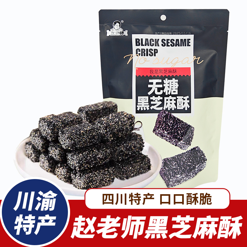赵老师无糖黑芝麻酥308g无蔗糖零蔗糖四川特产老人零食儿童糖果