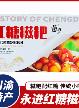永进红糖糍粑四川特产