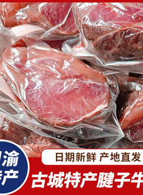 四川特产卤牛肉阆忠五香牛肉腱子牛肉鲜卤牛肉阆中古城整块牛肉