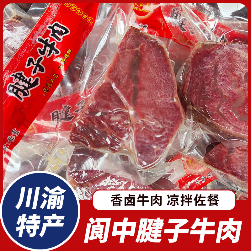 四川特产阆中牛肉大山春卤牛肉现卤牛肉真空装熟食古城腱子牛肉