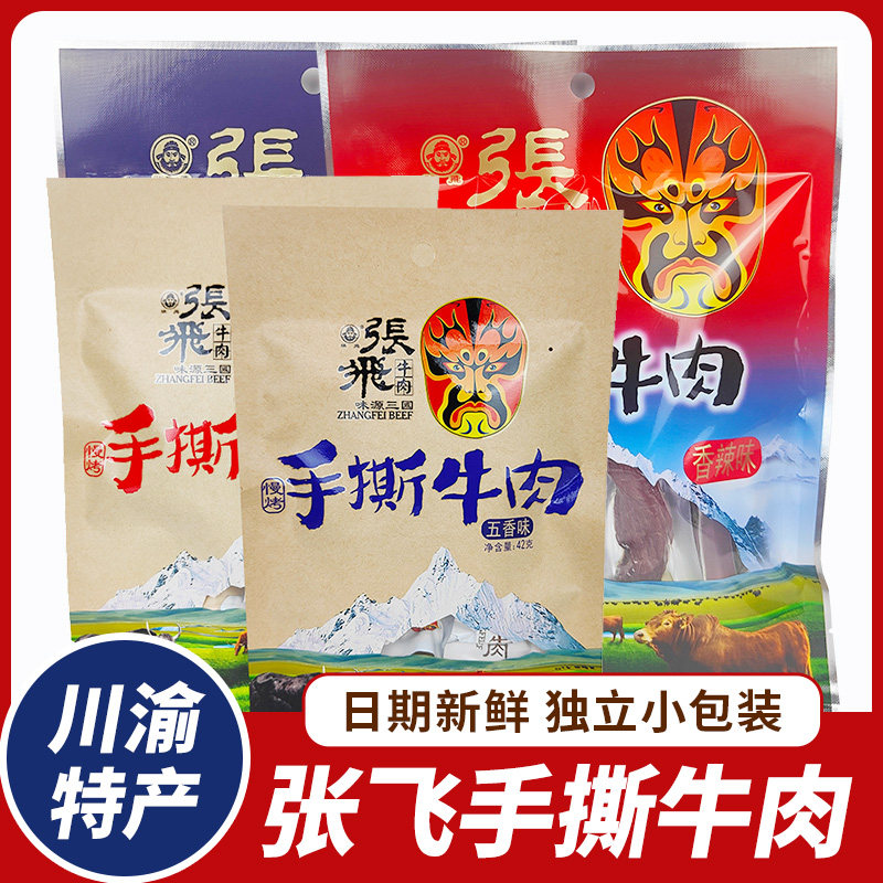 四川特产张飞手撕牛肉干大礼包阆中牛肉干香辣五香成都休闲小吃