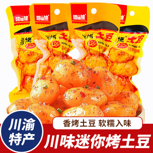 哆妹妹烧烤土豆迷你小土豆烤土豆独立包装 即食软糯零食香辣土豆