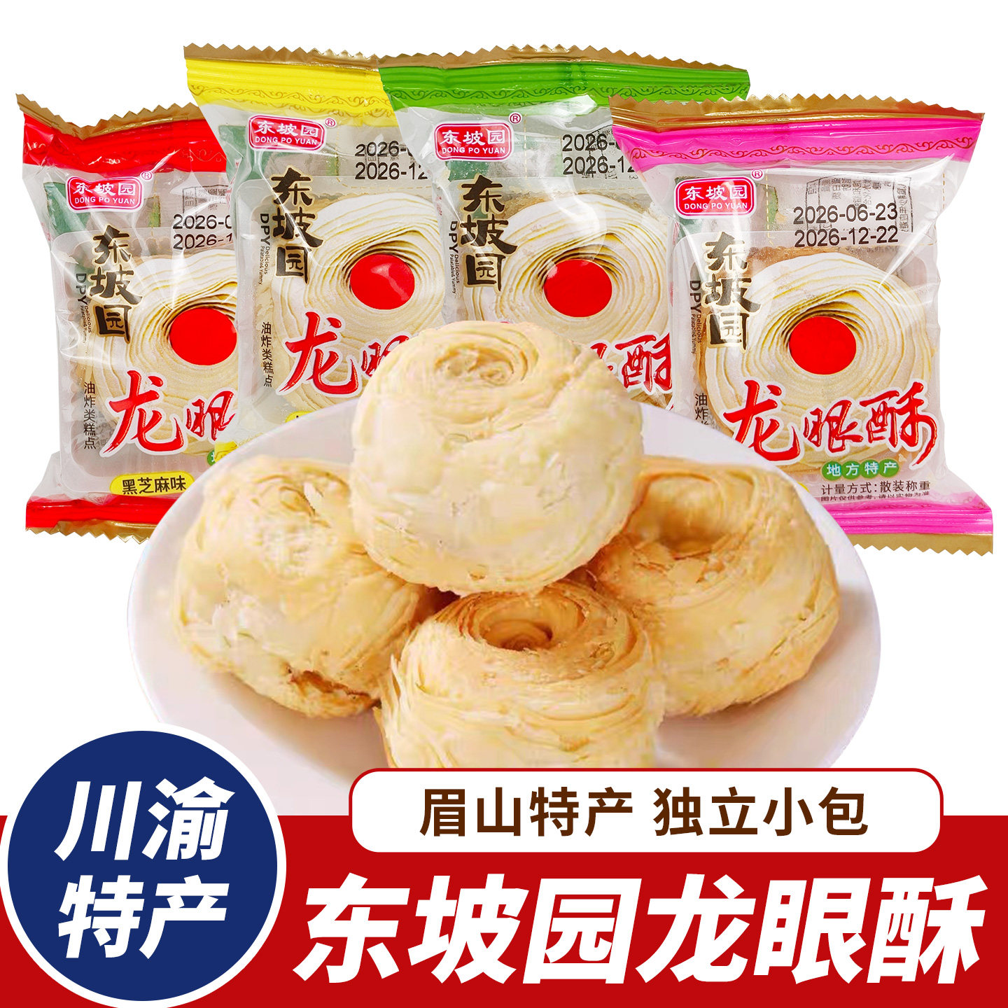 四川特产东坡园龙眼酥独立包装椒盐味绿豆味眉山特产黑芝麻味糕点