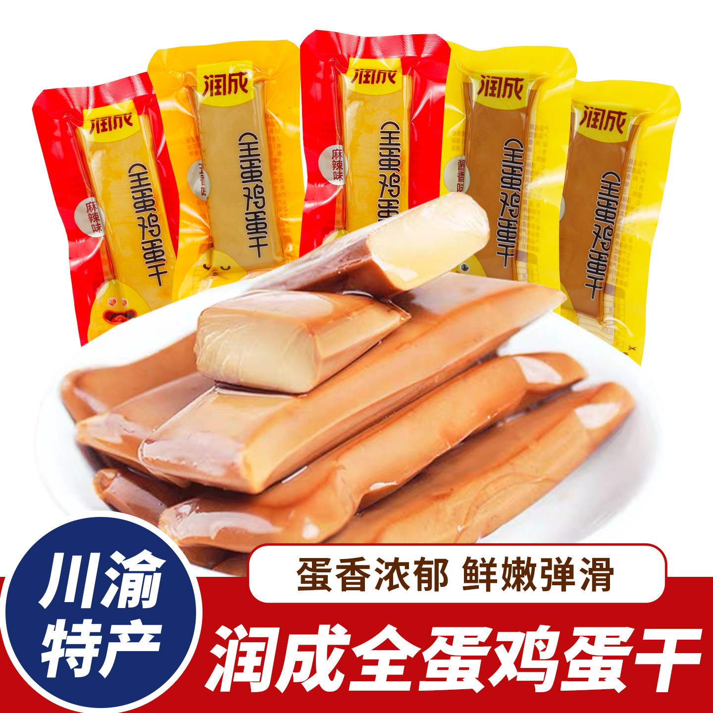 四川润成全蛋鸡蛋干散装称重独立小包装酱香鸡蛋干成都特产零食