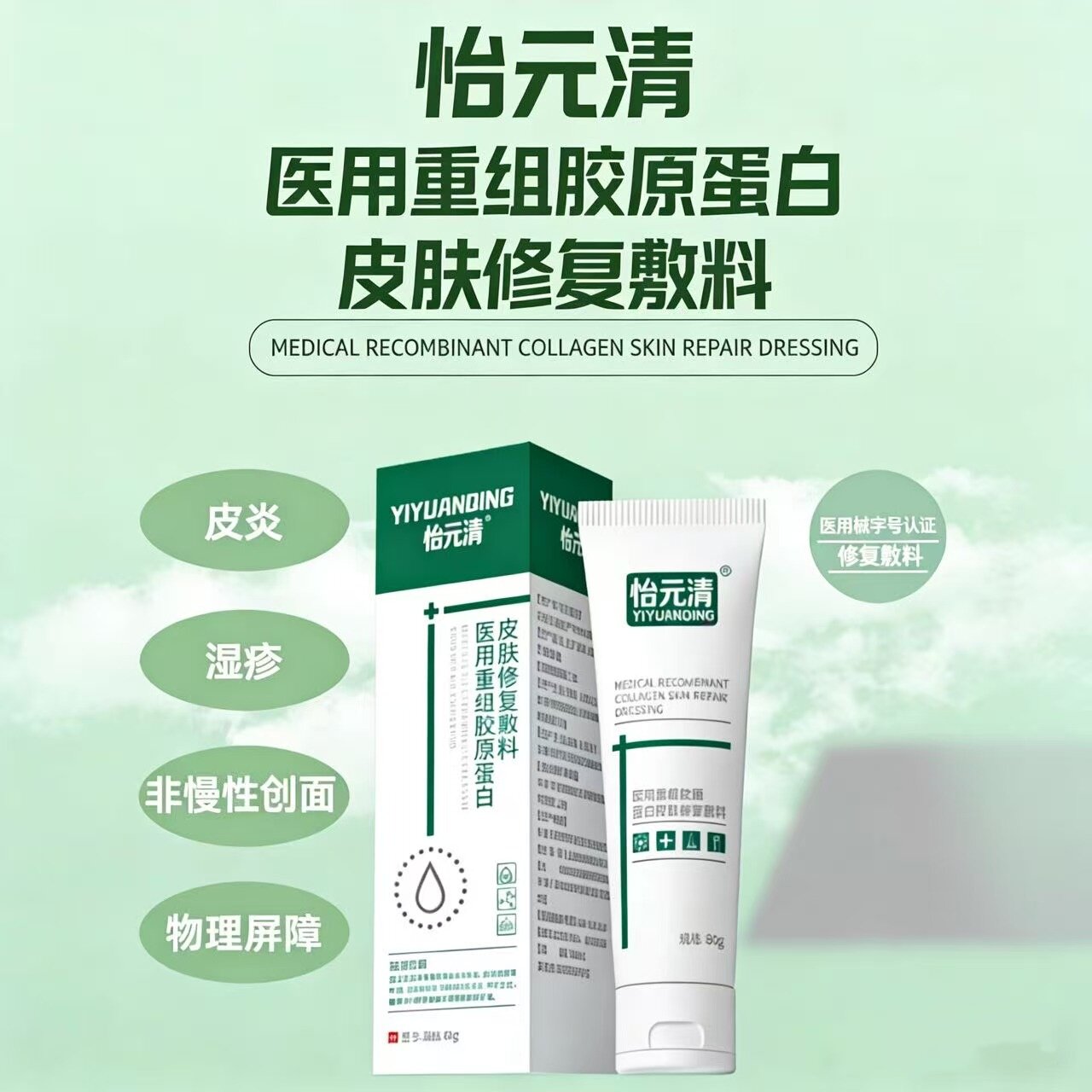 怡元清皮肤修复敷料重组胶原蛋白皮肤修复敷料受损皮肤屏障护理