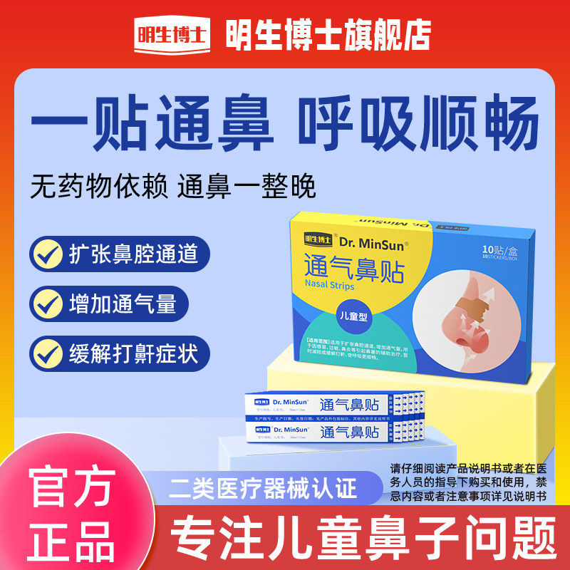 明生博士通气鼻贴扩张缓解打鼾鼻子不通气儿童鼻炎鼻塞通鼻神器