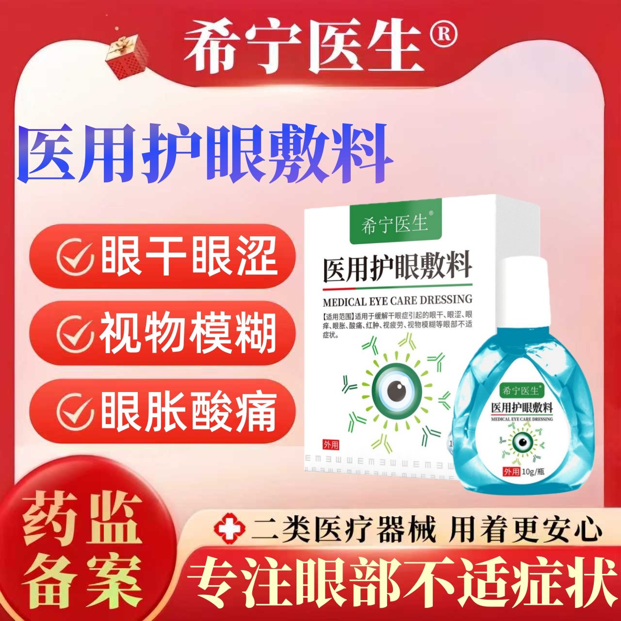 希宁医生医用护眼敷料眼干眼涩修酸痛疲劳正红肿视物模糊散光正品