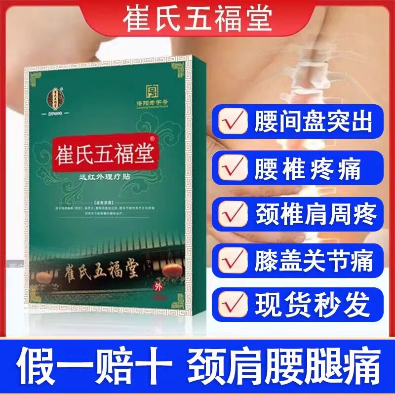 崔氏五福堂远红外理疗贴肩周炎腰椎间盘突出颈椎病膝关节膏药