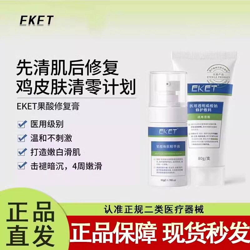 EKET果酸套装果酸换肤身体刷酸医用透明质酸钠修复凝胶皮肤修护