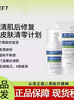 EKET果酸套装果酸换肤身体刷酸医用透明质酸钠修复凝胶皮肤修护