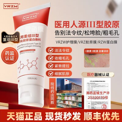 VRZW护理膜胶原蛋白收缩毛孔VRZ胶原膜修复肌肤淡化细纹RZW蛋白膜