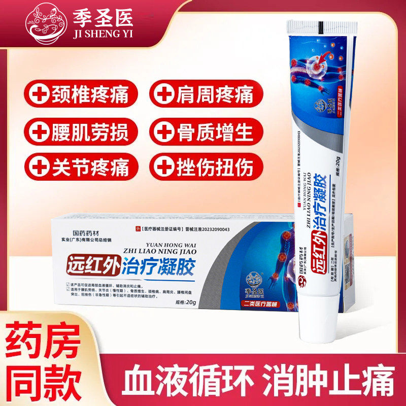 季圣医治疗凝胶腰椎疼痛腰肌劳损腰酸痛辅助消炎止痛官方正品