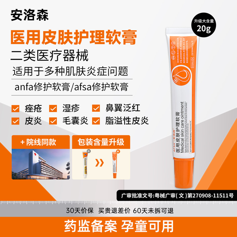 安洛森afsa修复软膏湿疹毛囊炎过敏性皮炎脂溢性皮炎痤疮皮肤护理