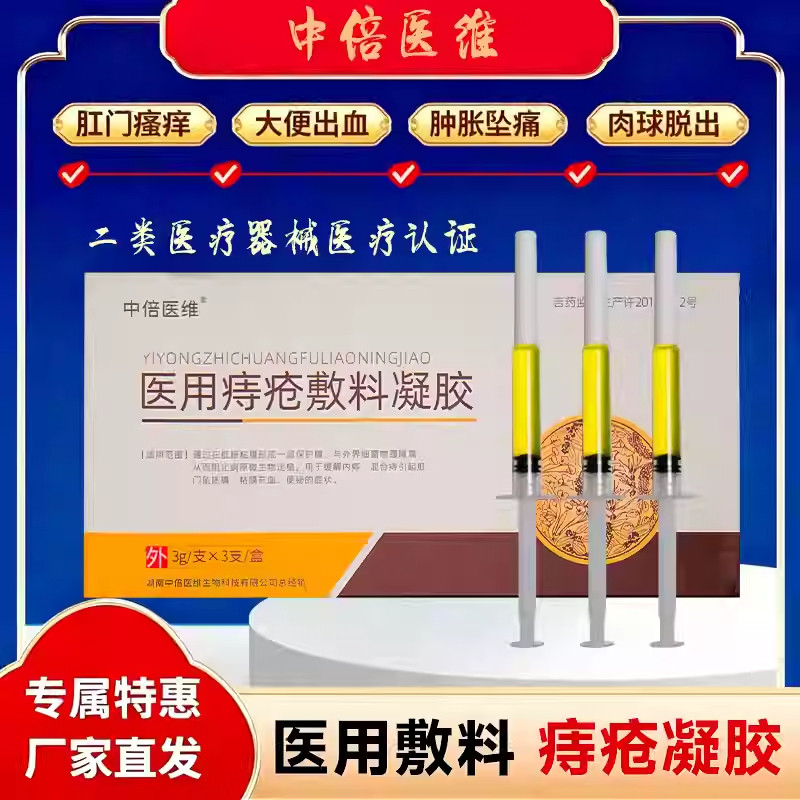 中倍医维医用痔疮敷料凝胶肛门瘙痒止痒膏内外混合痔消肉球痔疮膏