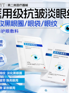 YFYT医用眼膜护眼敷料抗皱去细纹淡化黑眼圈缓解视疲劳焕亮眼周
