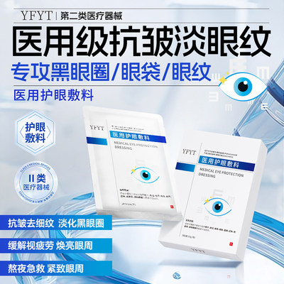 YFYT医用眼膜护眼敷料抗皱去细纹淡化黑眼圈缓解视疲劳焕亮眼周