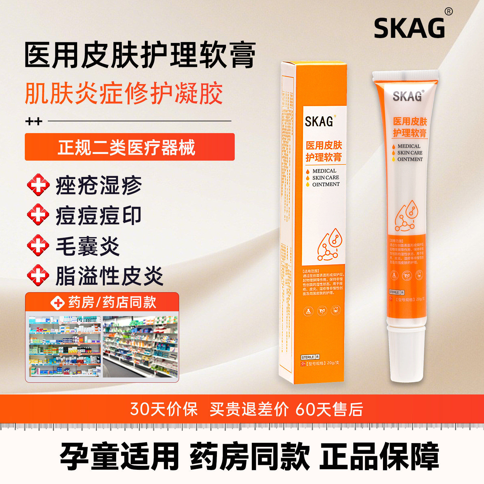 SG小黄管SKAG毛囊炎脂溢性皮炎痤疮湿疹祛痘印医用皮肤护理软膏