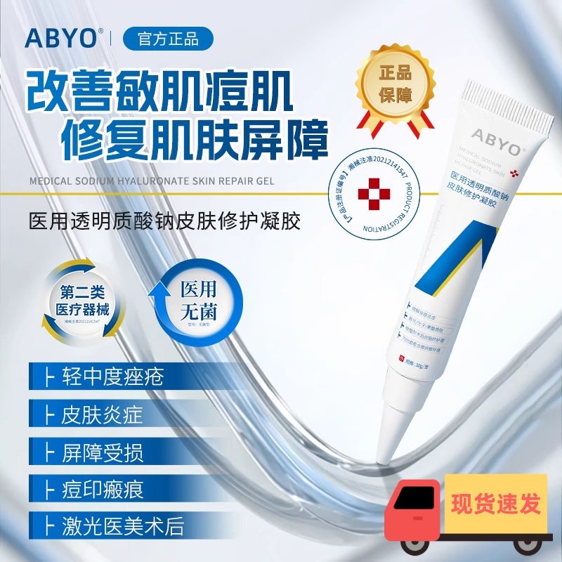 ABYO修复凝胶rcic祛痤疮痘痘敏感肌皮肤炎症abyo医疗器械企业店