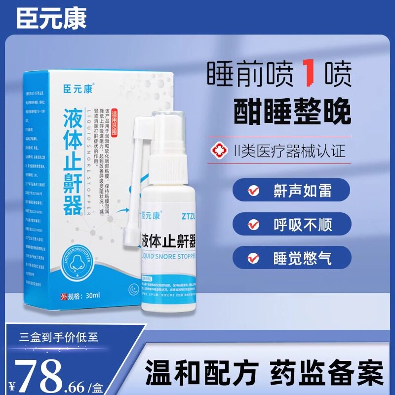 cyk止鼾喷雾zzu臣元康液体止鼾器防打呼噜神器睡眠呼吸矫正消止鼾