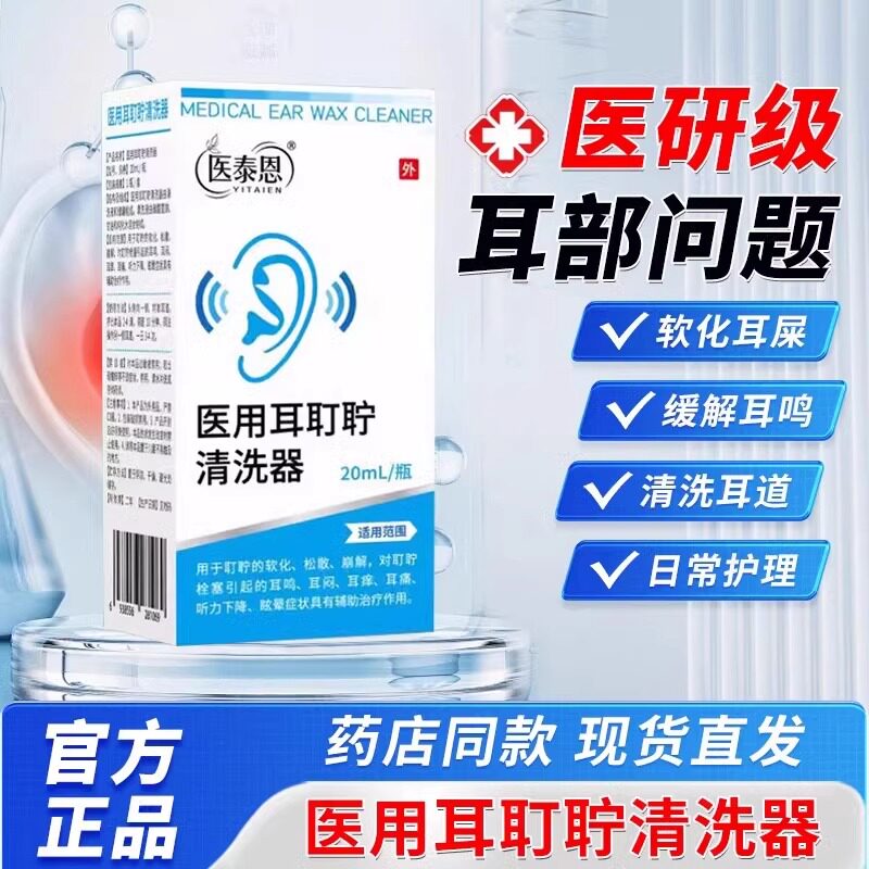 【认准品牌】医泰恩牌耳盯聍清洗器适用于栓塞引起耳鸣耳痒耳痛