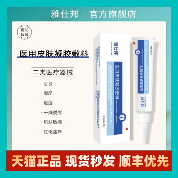 雅士邦医用皮肤凝胶敷料雅仕邦皮炎膏敏感性面部红血丝脂溢性软膏