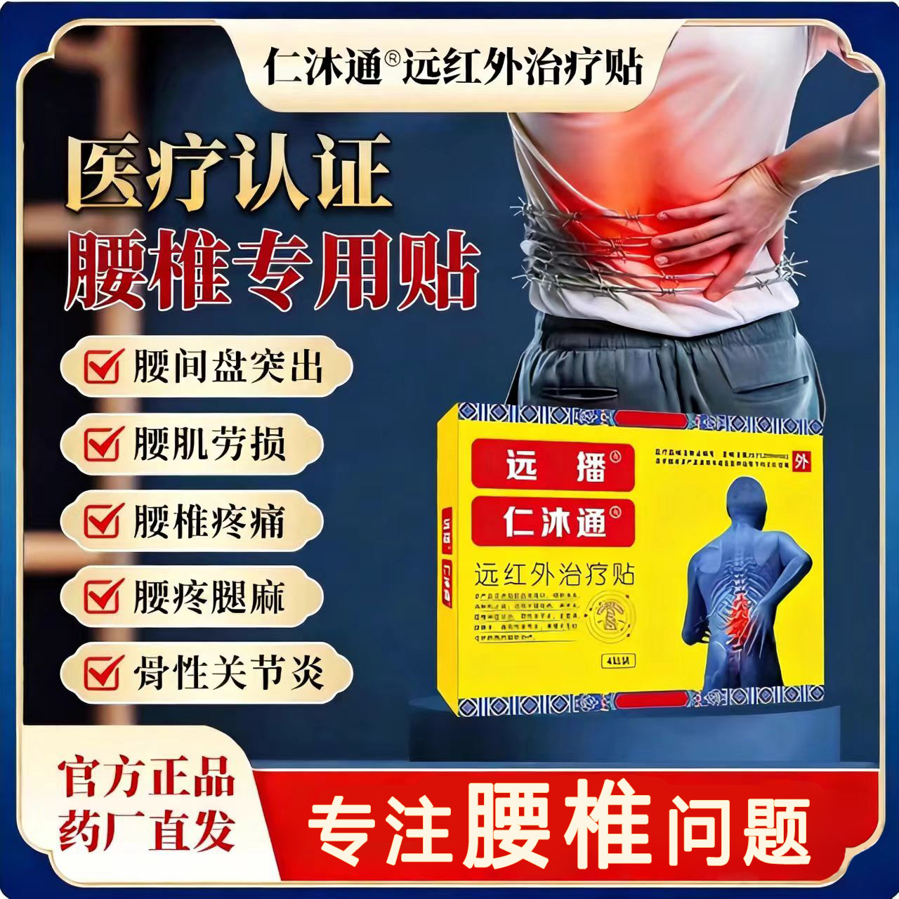 仁沐通远红外治疗贴远播腰椎专用贴卓森专治腰间盘突出关节疼痛膏