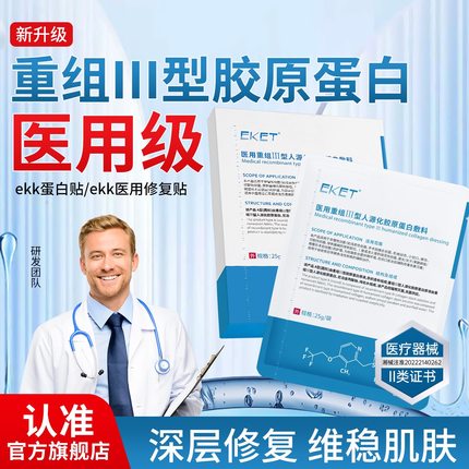 ekk修复贴ekk蛋白贴医用修复贴敷料淡化痤疮痘印法令纹细纹正品