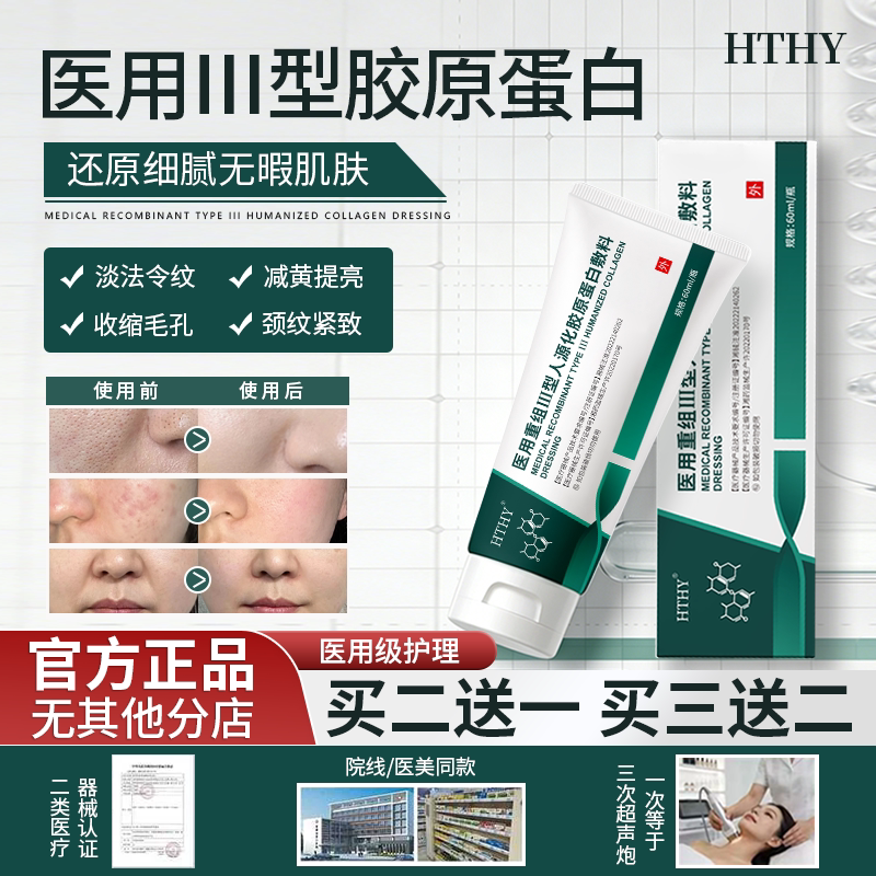 HTHY护理膜细致毛孔淡化纹路痘印医用重组胶原蛋白凝胶护理膜