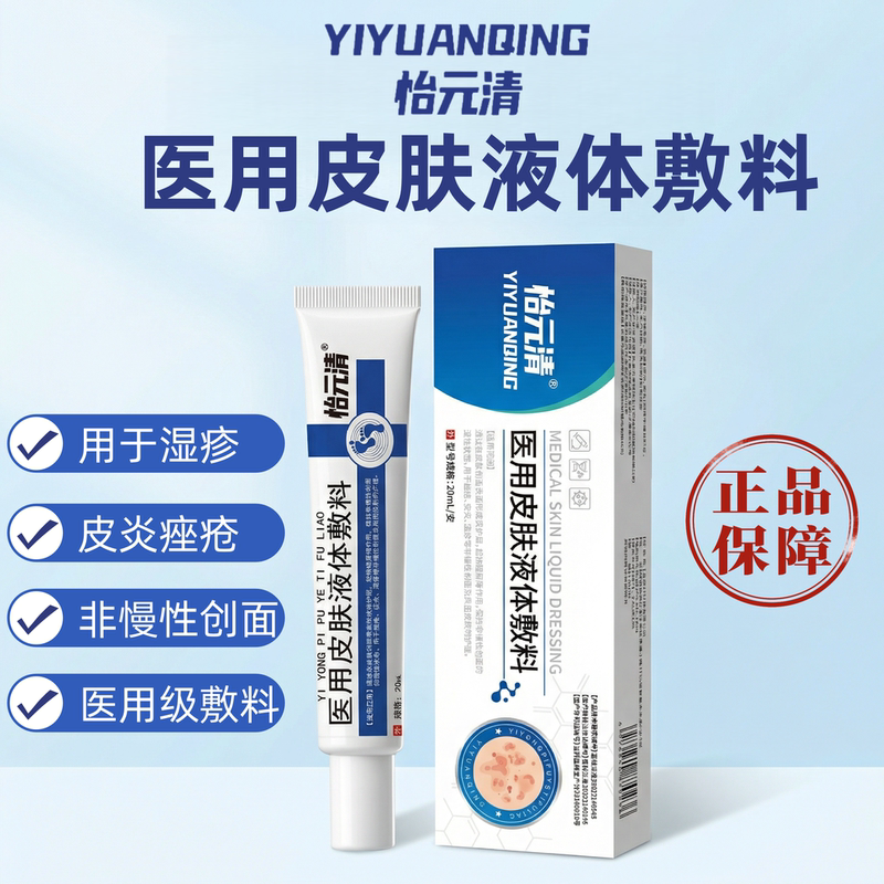 怡元清医用皮肤液体敷料痤疮皮炎保护屏障非慢性创面保护层正品