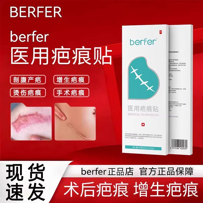 berfer医用硅酮疤痕贴olioli疤痕膏凝胶疤烧烫伤刨腹产疤痕增生