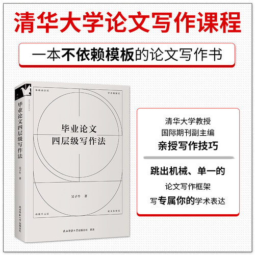 毕业论文四层级写作法 吴子牛 清华大学论文写作课程，一本不依赖模板的论文写作书 学术表达科研方法 逻辑思维