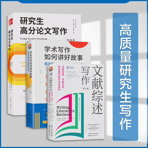 高质量研究生写作套装全三册