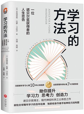 【官方正版】学习的方法 诺贝尔奖获得者圣地亚哥·拉蒙-卡哈尔解析学习心理10种认知陷阱熟练掌握科研7大关键技能