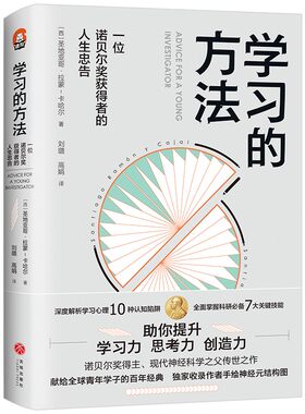 【官方正版】学习的方法 诺贝尔奖获得者圣地亚哥·拉蒙-卡哈尔解析学习心理10种认知陷阱熟练掌握科研7大关键技能