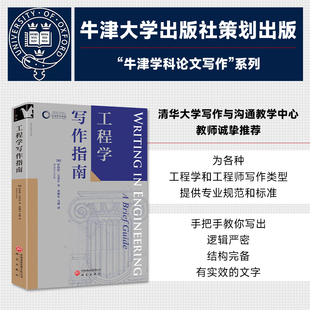 “牛津学科论文写作”进阶书系 工程学写作指南 工科 本科生毕业论文 工程师 写作课程 设计报告 文献综述 实验报告 海报 用例场